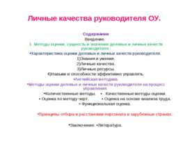 Личные качества руководителя ОУ