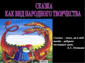 Сказка как вид народного творчества
