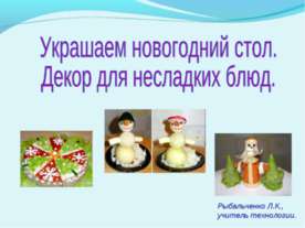 Украшаем новогодний стол. Декор для несладких блюд
