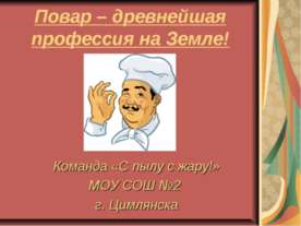 Повар – древнейшая профессия на Земле!
