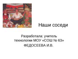 Наши соседи