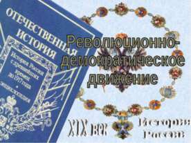Революционно-демократическое движение
