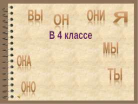 Общее понятие о личных местоимениях
