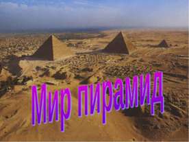 Мир пирамид
