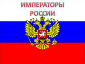 Императоры России