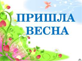 Пришла весна