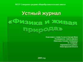 Физика и живая природа