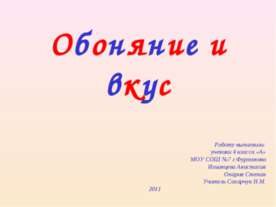 Обоняние и вкус