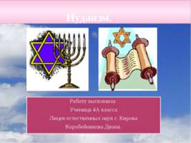 Иудаизм 4 класс