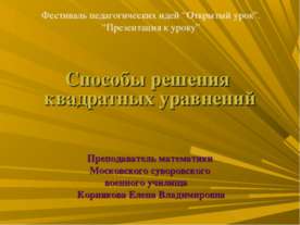 Способы решения квадратных уравнений