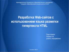 Разработка Web-сайтов с использованием языка разметки гипертекста HTML