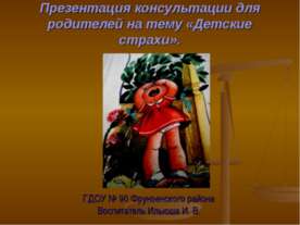 Детские страхи
