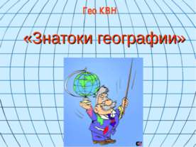 Знатоки географии