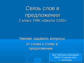 Связь слов в предложении