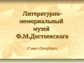 Литературно-мемориальный музей Ф.М.Достоевского
