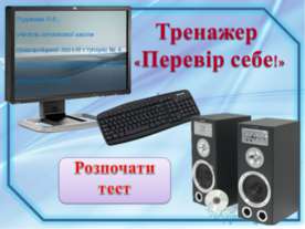 Підсумковий тест за 2 клас