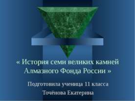 История семи великих камней Алмазного фонда России 11 класс