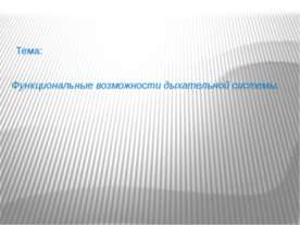 Функциональные возможности дыхательной системы