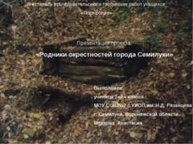 Родники окрестностей города Семилуки