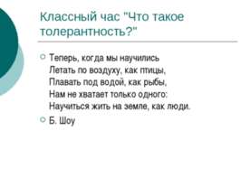 Что такое толерантность?