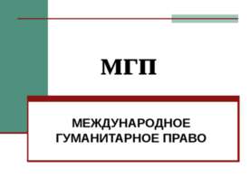 Международное Гуманитарное Право