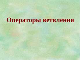 Операторы ветвления