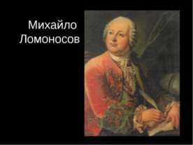 Михайло Ломоносов
