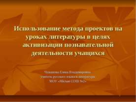Использование метода проектов на уроках литературы в целях активизации познав...
