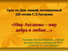 Мир Аксакова – мир добра и любви