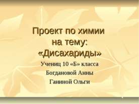 Дисахариды 10 класс