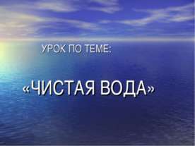 Чистая вода