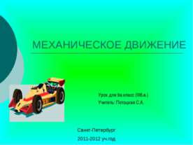 Механическое движение 9 класс