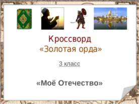 Кроссворд «Золотая орда»