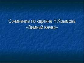 Сочинение по картине Н.Крымова «Зимний вечер»