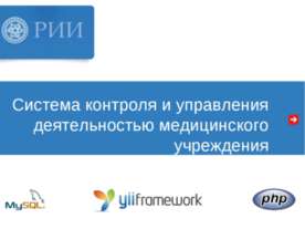Система контроля и управления деятельностью медицинского учреждения