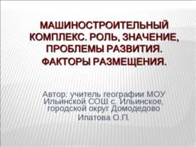 Машиностроительный комплекс. Роль, значение, проблемы развития. Факторы разме...