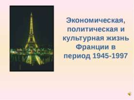 Экономическая, политическая и культурная жизнь Франции в период 1945-1997