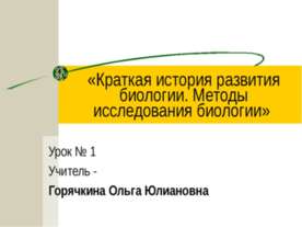 Краткая история развития биологии. Методы исследования биологии