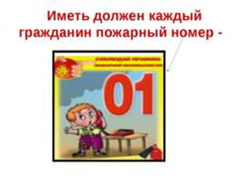 Иметь должен каждый гражданин пожарный номер
