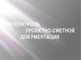 НОРМОКОНТРОЛЬ ПРОЕКТНО-СМЕТНОЙ ДОКУМЕНТАЦИИ