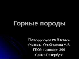 Горные породы 5 класс