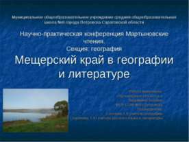 Мещерский край в географии и литературе