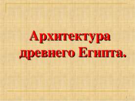 Архитектура древнего Египта