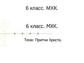 Притчи Христа