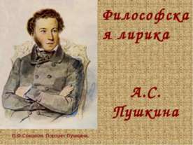 Философская лирика А.С. Пушкина