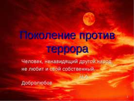 Поколение против террора