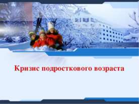 Кризис подросткового возраста