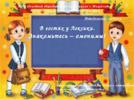 В гостях у Лексики. Знакомьтесь – омонимы!