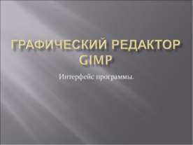 Графический редактор GIMP. Интерфейс программы