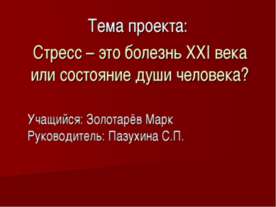 Стресс – это болезнь ХХI века или состояние души человека?